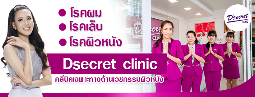 หน้าแรก - D'Secret Clinic